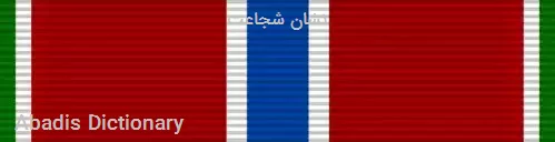 نشان شجاعت